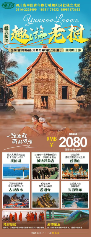 趣游老挝(wō)·经典版纳(nà)四动(dòng)8日游推荐(jiàn)会